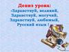 Здравствуй, великий, здравствуй, могучий, здравствуй, любимый, русский язык!