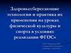Здоровьесберегающие технологии и практика на уроках физической культуры и спорта