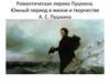 Романтическая лирика Пушкина. Южный период в жизни и творчестве А.С. Пушкина