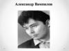 Александр Вампилов