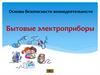 Бытовые электроприборы. Основы безопасности жизнедеятельности
