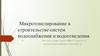Микротонелирование в строительстве систем водоснабжения и водоотведения