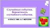 Случайные события. Вероятность случайного события. 6 класс