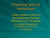 Тема любви и счастья в произведениях русских писателей ХIХ-ХХ веков