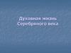 Духовная жизнь Серебряного века. Состояние духовной жизни российского общества