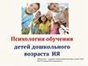 Психология обучения детей дошкольного возраста