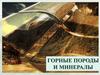 Горные породы и минералы