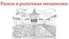 Рынок и рыночные механизмы