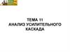 Анализ усилительного каскада