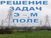 Электромагнитное поле. Решение задач
