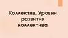 Уровни развития коллектива