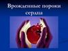 Врожденные пороки сердца