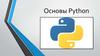 Основы Python. История языка Python