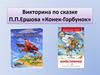 Викторина по сказке П.П. Ершова «Конек-Горбунок»