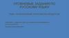 Правописание приставок и предлогов