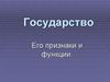 Государство. Его признаки и функции