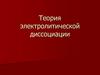 Теория электролитической диссоциации