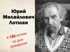 Юрий Михайлович Лотман