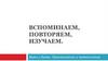 Звуки и буквы. Произношение и правописание
