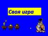 “Своя игра” по физике  (7 класс)