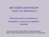 Инструменты и материалы. Основные элементы и приёмы вязания