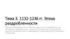 Эпоха раздробленности  (тема 3)