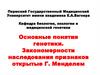 Основные понятия генетики. Закономерности наследования признаков, открытые Г. Менделем