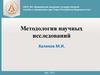 Методология научных исследований