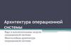 Архитектура операционной системы