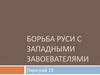 Борьба Руси с западными завоевателями
