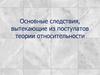 Основные следствия, вытекающие из постулатов теории относительности
