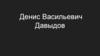 Денис Васильевич Давыдов