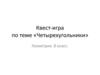 Четырехугольники. Квест-игра. Геометрия. 8 класс