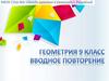 Вводное повторение. Геометрия. 9 класс