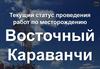 Текущий статус проведения работ по месторождению "Восточный Караванчи"