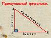 Зачем нам нужен прямоугольный треугольник?