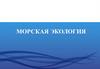 Морская экология. Лекция 1