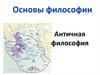 Основы философии. Античная философия