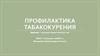Профилактика табакокурения