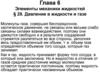 Глава 6. Элементы механики жидкостей. § 28. Давление в жидкости и газе