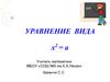 Уравнение вида х в квадрате равно а (8 класс)