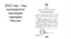 2022 год - год культурного наследия народов России