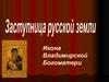 Икона Владимирской Богоматери