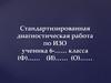 Стандартизированная диагностическая работа