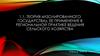 Теория «изолированного государства», ее применение в региональной практике ведения сельского хозяйства