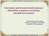 Системно-деятельностный подход к обучению учащихся на уроках английского языка
