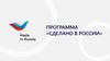 Сделано в России