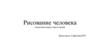 Рисование человека (подготовительная группа)