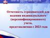 Отчетность страхователей для ведения индивидуального (персонифицированного) учета