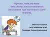 Приемы, мобилизующие интеллектуальные возможности школьников при подготовке и сдаче экзамена